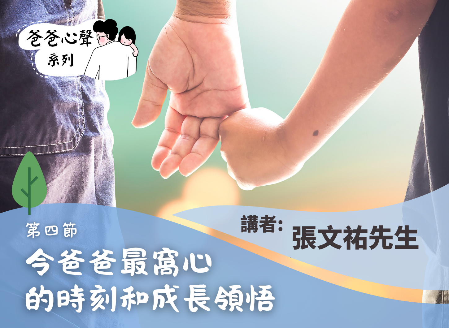 《隨著孩子長大，父職的轉變與爸爸成長的掙扎：小學篇》第四節